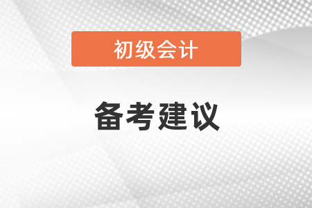 2021初級會計考試科目學習備考建議