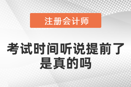 2021注會考試時間聽說提前了是真的嗎