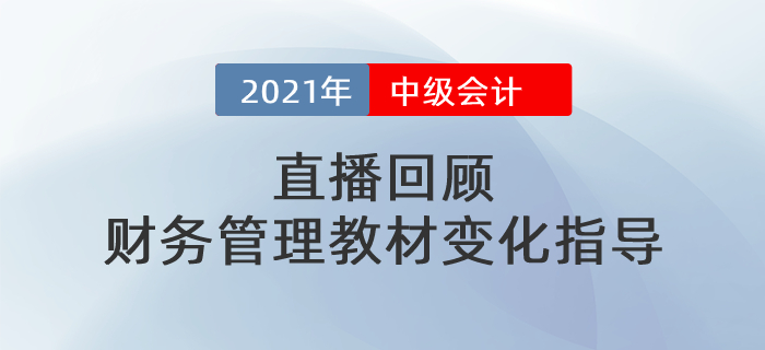 直播回顧：中級(jí)財(cái)務(wù)管理教材變化指導(dǎo)