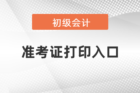 上海市浦東新區(qū)2021年初級會計職稱準考證打印入口