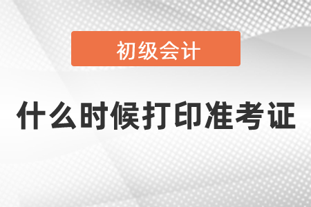 2021初級會計考試什么時候打印準考證