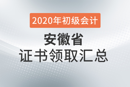 安徽省2020年初級(jí)會(huì)計(jì)師證書(shū)領(lǐng)取時(shí)間匯總