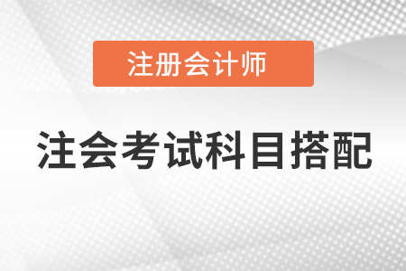 注會考試科目搭配，快快收藏起來,！