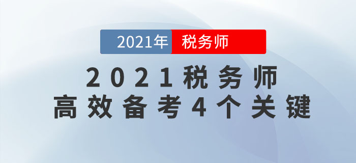 想要高效備考2021年稅務師考試,，一定要注意這4點,！