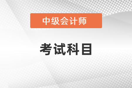 2021中級(jí)會(huì)計(jì)師考試科目公布了嗎,？