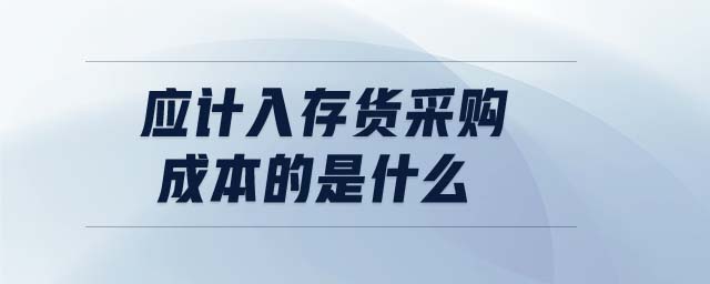 應計入存貨采購成本的是什么