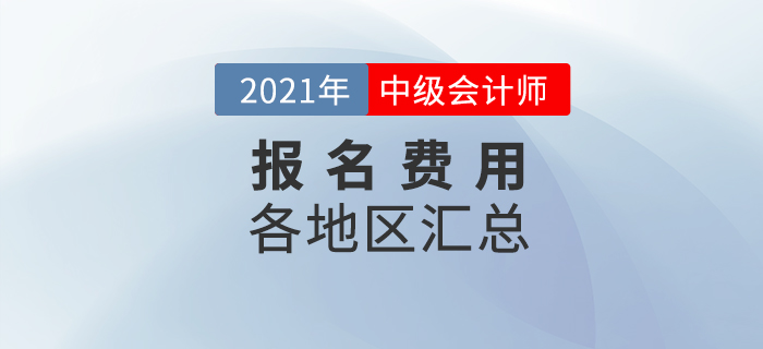 2021年各地中級會計師報名費用及繳費日期匯總,！