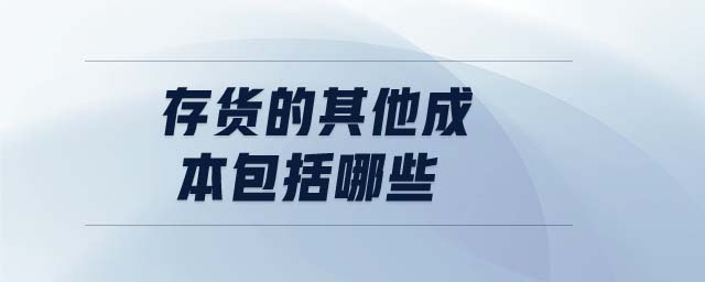 存貨的其他成本包括哪些