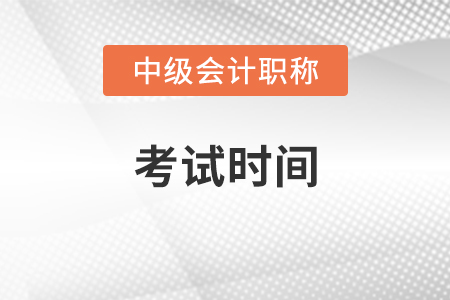 2021中級(jí)會(huì)計(jì)師考試時(shí)間有變化嗎,？