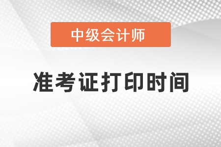 2021上海市虹口區(qū)中級會計師準(zhǔn)考證打印時間