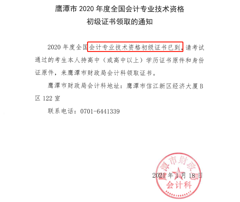 鷹潭2020年初級(jí)會(huì)計(jì)證書領(lǐng)取通知