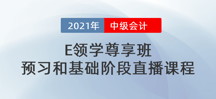 中級《E領(lǐng)學(xué)尊享班》預(yù)習(xí)階段和基礎(chǔ)階段直播課程