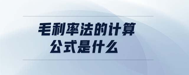 毛利率法的計算公式是什么