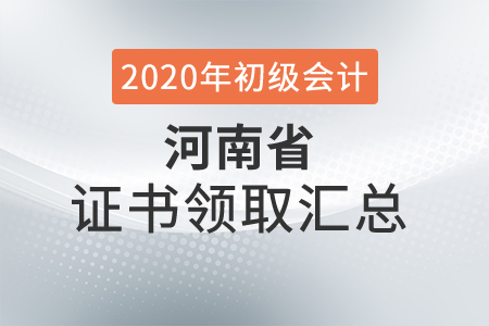 河南省2020年初級會計師證書領(lǐng)取時間匯總