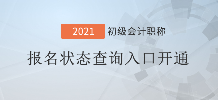 突發(fā),！2021年初級會(huì)計(jì)報(bào)名狀態(tài)查詢?nèi)肟陂_通