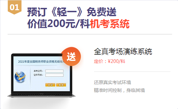 預(yù)訂《輕一》免費(fèi)送機(jī)考系統(tǒng)
