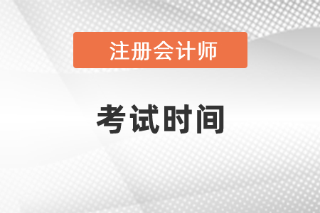 2021年注冊會計(jì)師考試時(shí)間安排