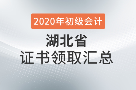 湖北省2020年初級會計師證書領(lǐng)取時間匯總