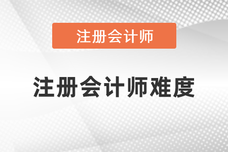 2021年注冊會計師難度