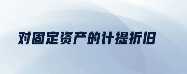 對固定資產的計提折舊