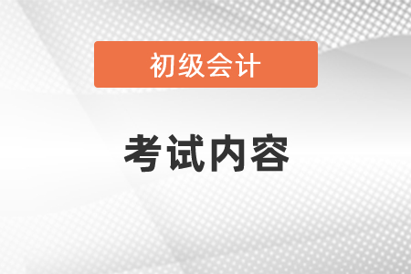2021年初級會計師資格證考試內(nèi)容