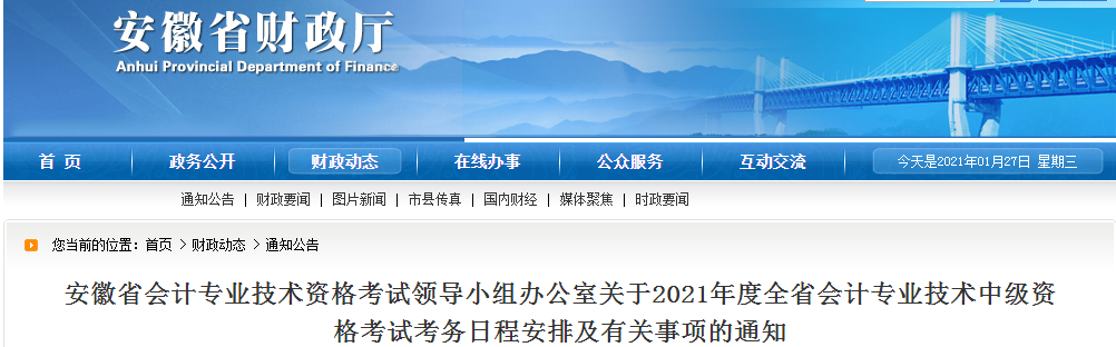 安徽省2021年中級會計師考試報名簡章已公布,！