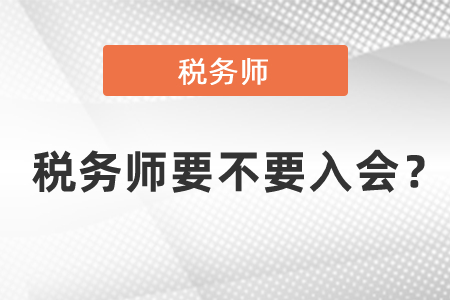 稅務(wù)師要不要入會(huì)？