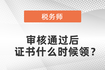 稅務(wù)師審核通過(guò)后證書(shū)什么時(shí)候領(lǐng),？