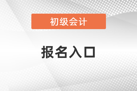 2021年初級會計師報名入口