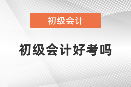 2021年初級(jí)會(huì)計(jì)好考嗎