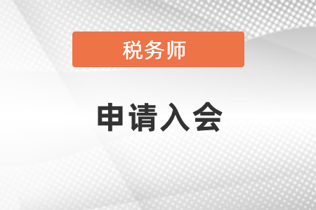 稅務(wù)師要不要申請(qǐng)入會(huì)？