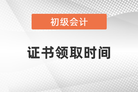 2020初級(jí)會(huì)計(jì)證書(shū)領(lǐng)取時(shí)間