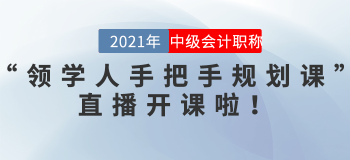 中級(jí)會(huì)計(jì)“領(lǐng)學(xué)人手把手規(guī)劃課”直播開課啦,！