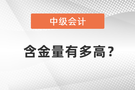 中級(jí)會(huì)計(jì)職稱(chēng)含金量有多高,？