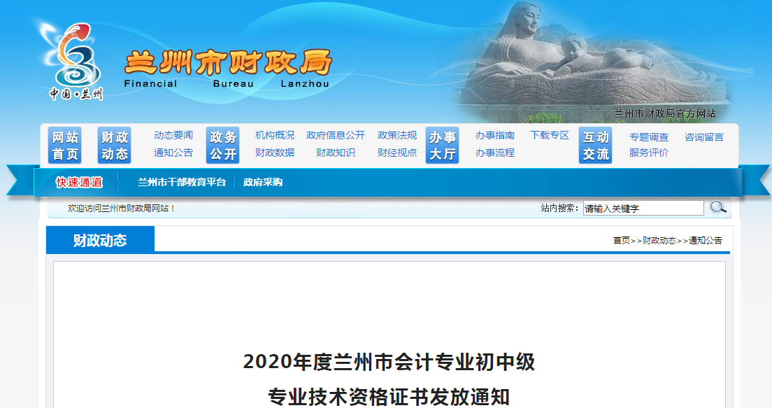 甘肅省蘭州市2020年中級會計師證書領(lǐng)取通知