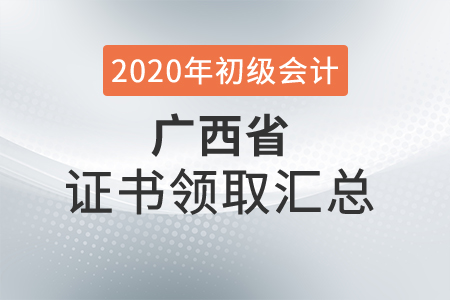 廣西省2020年初級(jí)會(huì)計(jì)師證書(shū)領(lǐng)取時(shí)間匯總