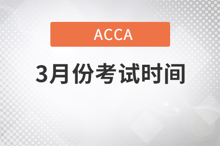 安徽省2021年3月份ACCA考試考試時間是幾號