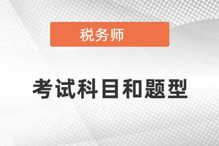 你知道稅務師考試科目和題型嗎,？