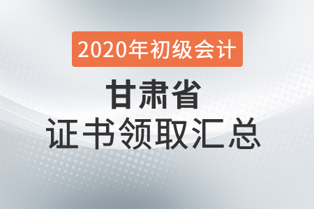 甘肅省2020年初級(jí)會(huì)計(jì)師證書領(lǐng)取時(shí)間匯總