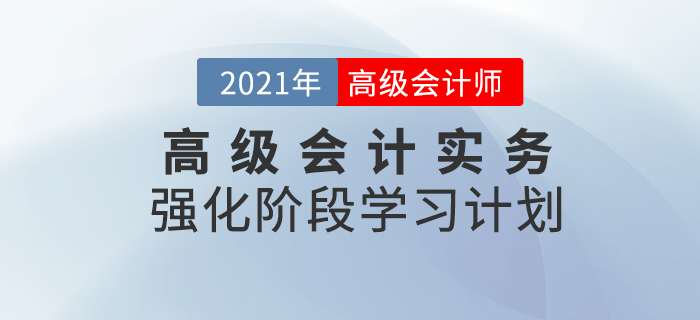 2021年高級會計實務(wù)強化階段學(xué)習(xí)計劃,！