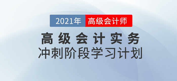 2021年高級會計實務(wù)沖刺階段學(xué)習(xí)計劃,！速看,！