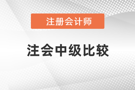 注會考試跟中級考試比哪個(gè)難呢