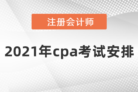 2021年cpa考試安排