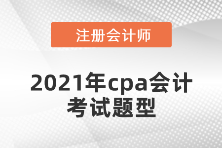 2021年cpa會計考試題型