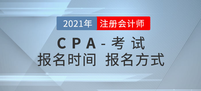 2021年注冊會計師報名時間及報名方式搶先了解,！