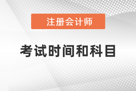 2021年cpa考試時(shí)間和科目發(fā)布了