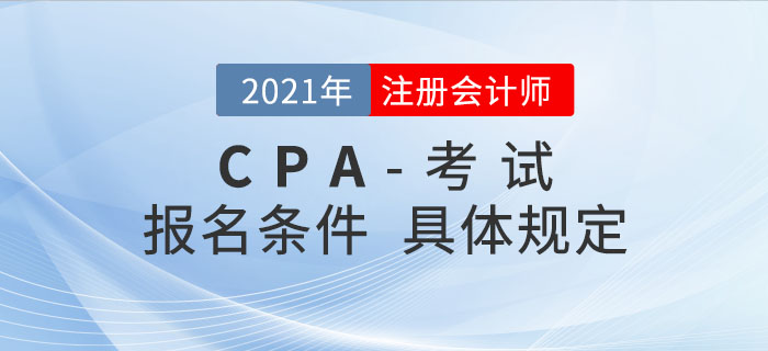 2021年注冊(cè)會(huì)計(jì)師報(bào)名條件是如何規(guī)定的？哪類(lèi)考生可以報(bào)考,？