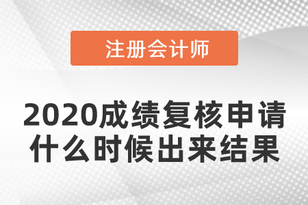 2020注會(huì)成績(jī)復(fù)核申請(qǐng)什么時(shí)候出來(lái)結(jié)果