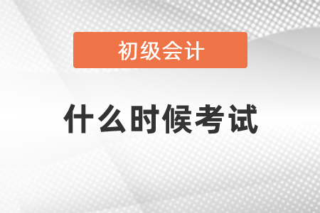 2021年初級會計什么時候考試