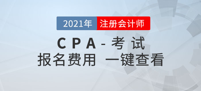 2021年各地注冊(cè)會(huì)計(jì)師報(bào)名費(fèi)用是多少？